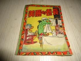 香港早期漫画书*《美丽的首长 》*一册全