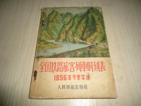 1956年冬季实行*《全国铁路旅客列车时刻表》*一厚册