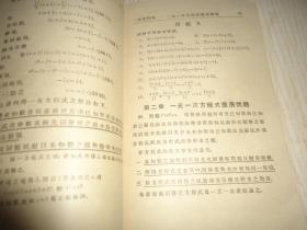 中学校用数学教科书*《共和国教科书代数学》*（卷上）