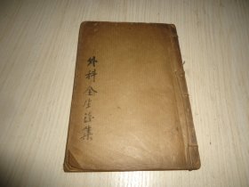 清代木刻本线装中医著作*《外科症治全生后集》*一至三卷合订一册全