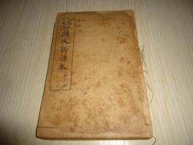 《高等小学国文新课本》*.第三册
