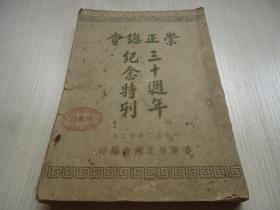 珍罕早期客家商业文献*《崇正总会三十周年纪念特刊》*一厚册全