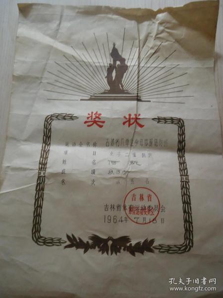 1964年吉林省长春市体育运动委员会发给女子二组何新跳跃比赛获第五名*《奖状》*一张