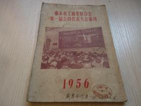 稀见商业文献《广东省工商业联合会第一届会员代表大会汇刊》一册