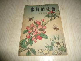 小学中年级用《蜜蜂的社会》一册