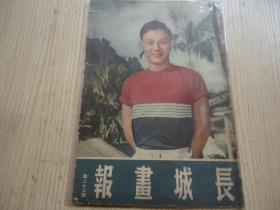 香港早期电影期刊《长城画报》1952年第23期