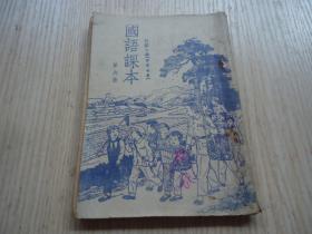 初级小学*春季始业*《国语课本》*（第六册）