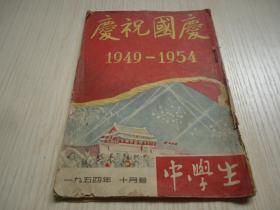 《中学生》一九五四年*十月号《庆祝国庆》*·1949—1954