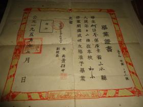 1955年三水县第一区高丰乡小学何维鉴*《毕业证书》*一张