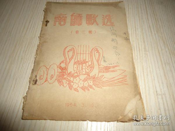 1954年南海师范学校自编歌曲选*《南師歌选》*第三辑