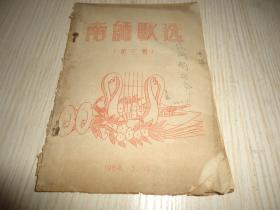 1954年南海师范学校自编歌曲选*《南师歌选》*第三辑