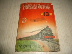 1955年11月21日实行*《全国铁路旅客列车时刻表》*一厚册