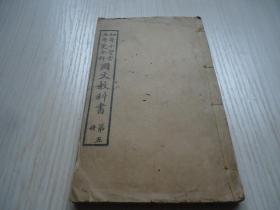 宣统元年*学部编译图书局出版*《初等小学堂五年完全科国文教科书》*（第五册）.内多精美插图