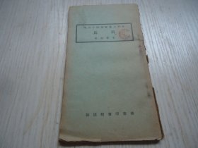 百科小丛书第四十六种*《荷马》*一册