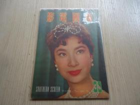 香港早期電影期刊《南國(guó)電影》1960年*十一月號(hào)*總第三十三期