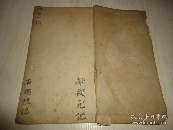 清代手抄本*《四字鉴》*一册全