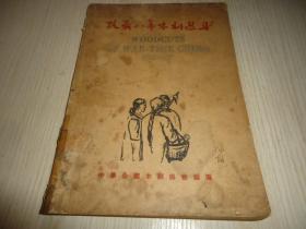 以此书纪念木刻导师鲁迅先生逝世十周年*《抗战八年木刻选集》*一插图册