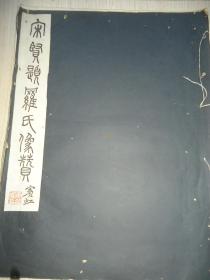 歙县 罗氏家族文献 民国15年珂罗版精印* 《宋贤题罗氏像赞》.*一册全 大开本  黄宾虹题签