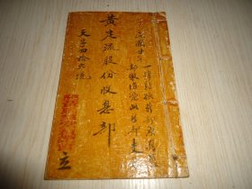 孔网初现广东鹤山那白乡黄氏家族联合积业互助会文献*《黄定流股份收息部》*天字四十六号一册全 内贴印花税票一张