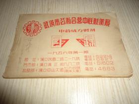 1956年《武汉市公私合营中联制药厂中药成方制剂》*一册全