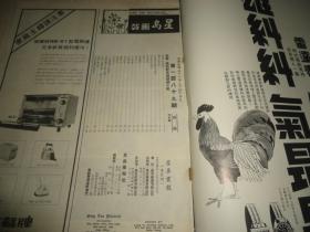 早期画报大观*《星岛画报》*第189期（封面为国语影星张慧嫻小姐）