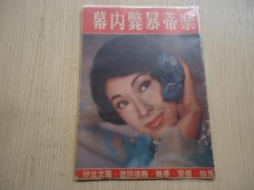 香港早期电影期刊《乐蒂暴毙内幕》*一册