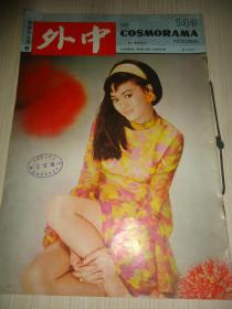 封面为国语影星虞慧小姐*《中外画报》*第149期*1968年