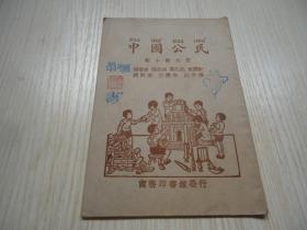 《中国公民》*初小第六册