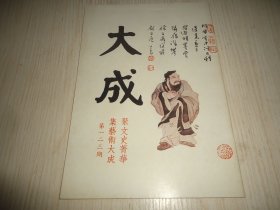 聚文史青华集艺术*.《大成杂志》*第一二三期