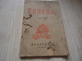 1956年广东邮电管理局出版《农村报纸杂志介绍》*一册