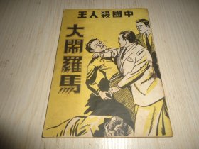 《中国杀人王大闹罗马》一册全