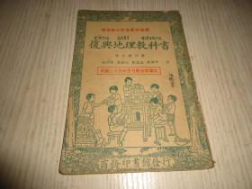 遵照修正课程标准编辑*《复兴地理教科书》*高小第四册