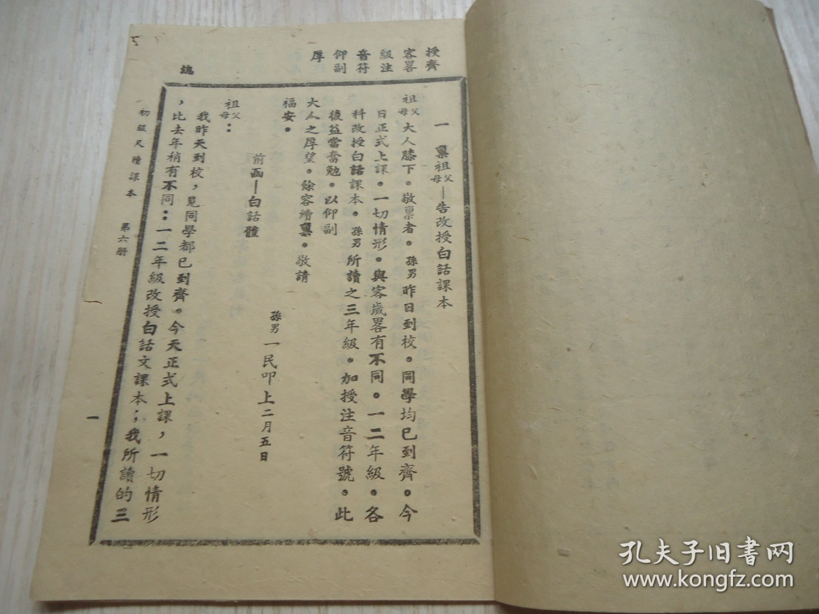 初级小学用《尺牍课本》（第六册）