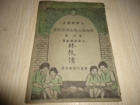 大学院审定*《新时代三民主义教科书》*第二册 小学校高级用