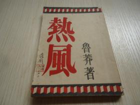 稀见民国新文学著作 *鲁莽著*《热风》* 一册全