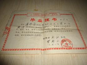 1971年南海县南庄公社紫南小学潘保海*《毕业证书》*一张