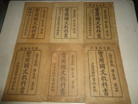 高等小学校学生用*《实用国文教科书》*.一套六册全