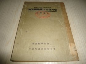 湖南文献 湖南益阳徐德麟著作*《地方自治之理论与实施》*一册全