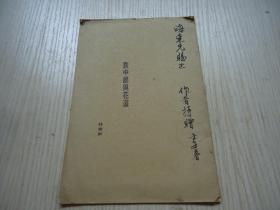 作者签赠本*《袁中郎与花道》*一册全