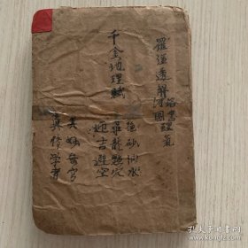稀见民国广东风水地理书《千金地理赋抱砂纳水 寻龙点穴 迎吉避空》 手抄本一册全