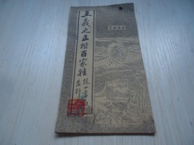 经折装字帖 *《王羲之正楷百家姓》·*一册