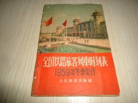 1959年冬季实行*《全国铁路旅客列车时刻表》*一厚册