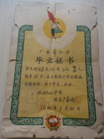 1961年佛山市第四小学校校长卢慕娲发给学生邒汝燊*《广东省小学毕业证书》*一张