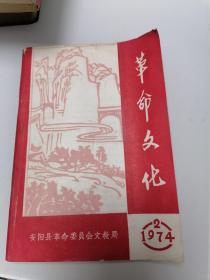 革命文化 1974年第2期