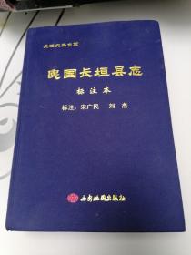 民国长垣县志 标注本（长垣文典大系）大16开布面精装862页