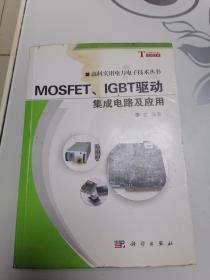 MOSFET、IGBT驱动集成电路及应用