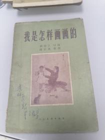 我是怎样画画的（1959年印）