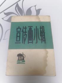 宣传画小辑 二（6张宣传画）