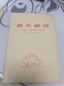 新年献词《人民日报》《红旗》杂志《解放军报》1973年元旦社论