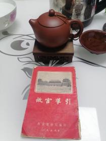 故宫导引（1955年印）